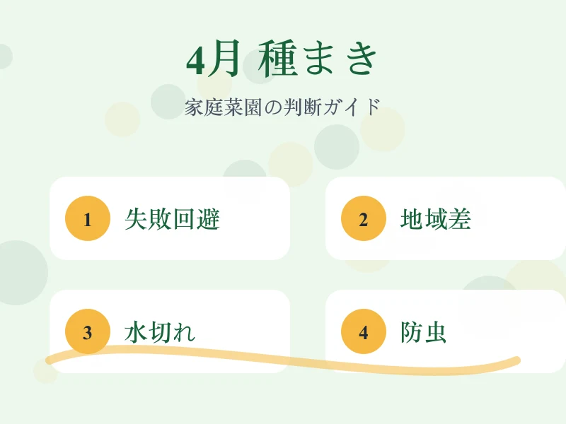 4月に種まきできる野菜で起こりやすい失敗を比較した画像