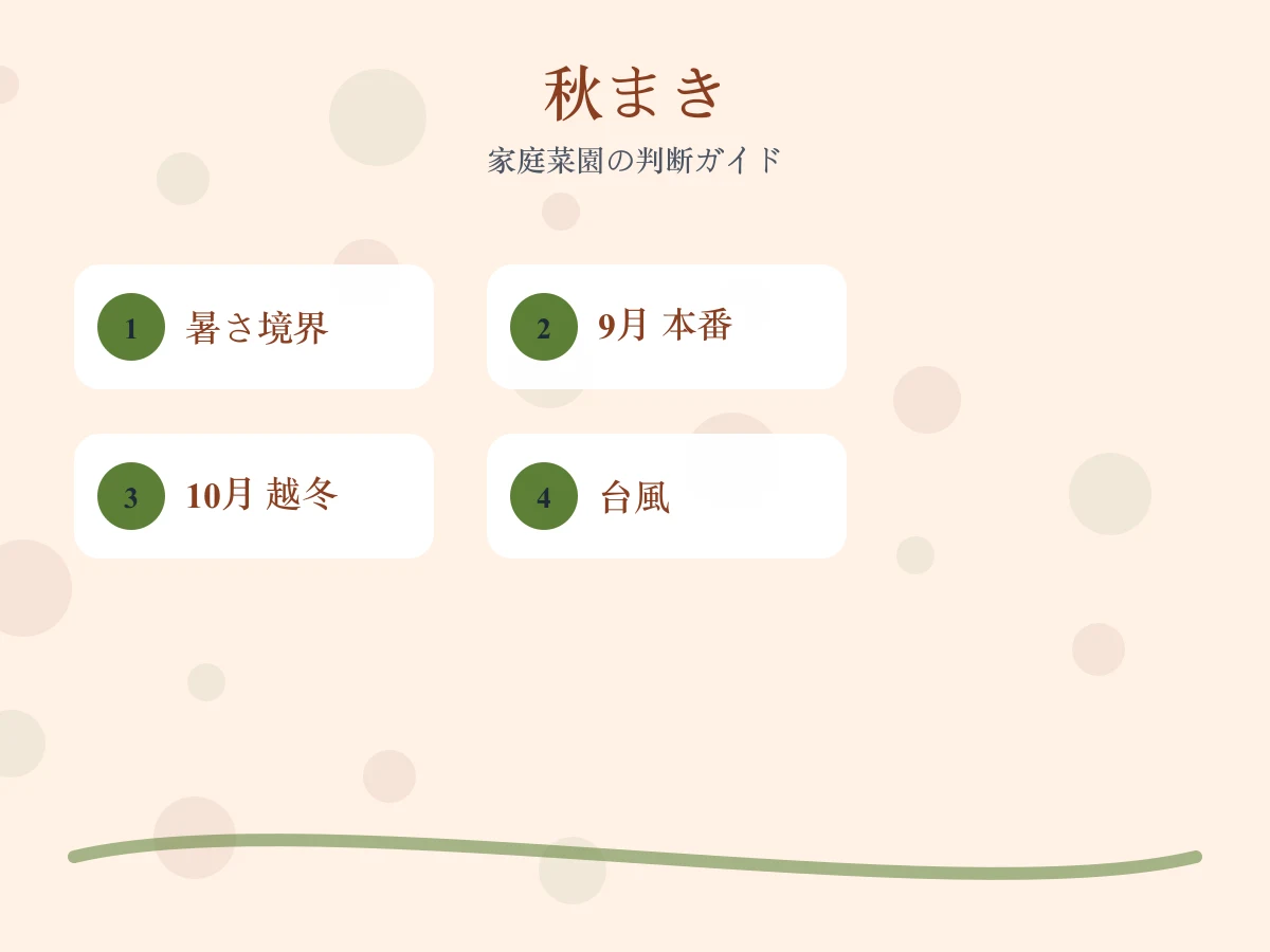 秋まき野菜カレンダー