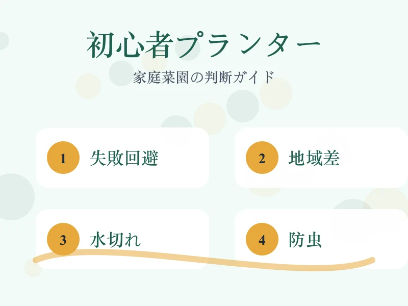 初心者向けプランター野菜で起こりやすい失敗を比較した画像