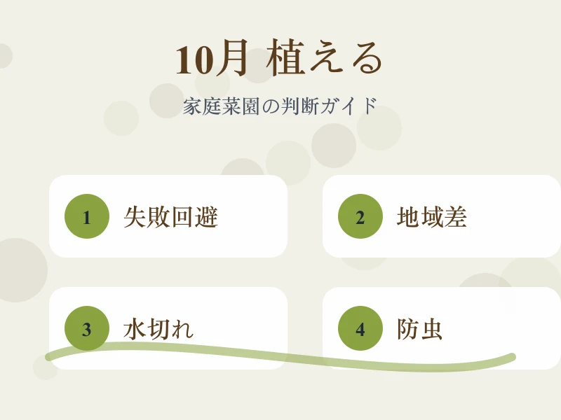 10月に植える野菜で起こりやすい失敗を比較した画像