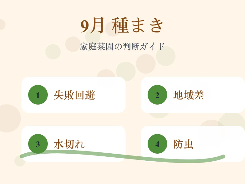 9月に種まきできる野菜で起こりやすい失敗を比較した画像