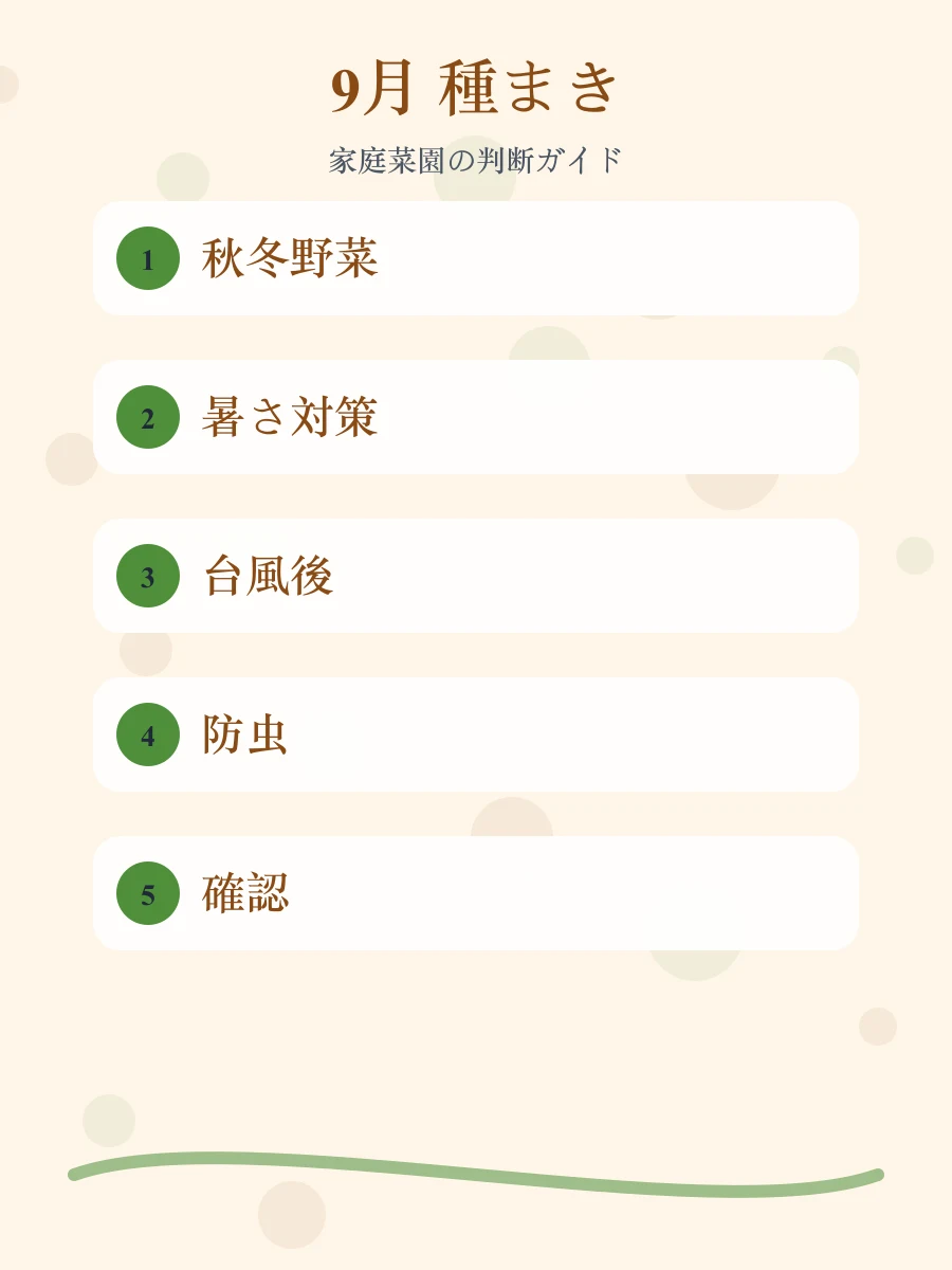 9月に種まきできる野菜の作業手順をまとめた縦長画像